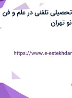 استخدام مشاور تحصیلی تلفنی در علم و فن شهریار در دریان نو تهران
