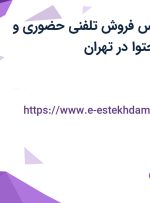 استخدام کارشناس فروش تلفنی حضوری و مسئول تولید محتوا در تهران