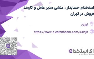 استخدام حسابدار، منشی مدیر عامل و کارمند فروش در تهران