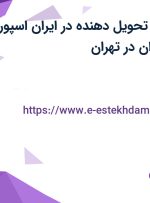 استخدام پیک و تحویل‌دهنده در ایران اسپورتر-مرکز ورزش ایران در تهران