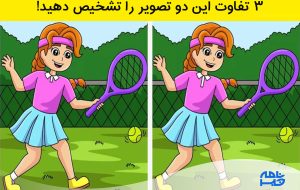 آزمون تشخیص تفاوت تصویر تنیس در 11 ثانیه