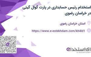 استخدام رئیس حسابداری در پارت گوال گیتی در خراسان رضوی