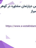 استخدام کارشناس دپارتمان مشاوره در گوهر اندیشه آزاد در شیراز