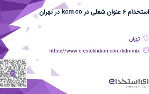 استخدام ۶ عنوان شغلی در kcm co در تهران