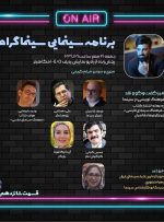 فرهاد قائمیان و علی دهباشی در «سینماگرام» شانزدهم حضور می‌یابند