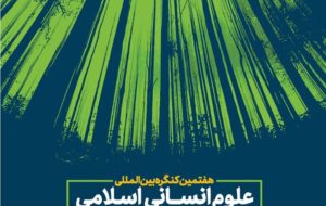 هفتمین کنگره بین‌المللی علوم انسانی اسلامی برگزار می‌شود