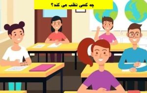 آزمون شناخت دانش آموز متقلب زیر 10 ثانیه