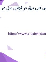استخدام کارشناس فنی (برق) در کولان سل در اشتهارد البرز