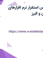 استخدام کارشناس استقرار نرم افزارهای سازمانی در تهران و البرز
