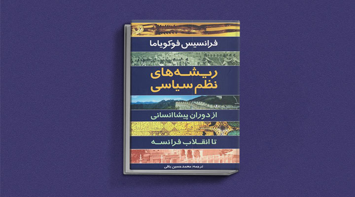 ریشه‌های نظم سیاسی یکی از کتاب های سیاسی که باید خواند