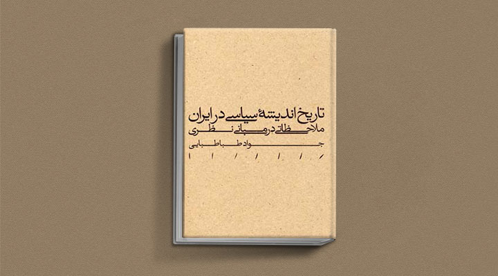 تاریخ اندیشه سیاسی در ایران از کتاب های سیاسی که باید خواند