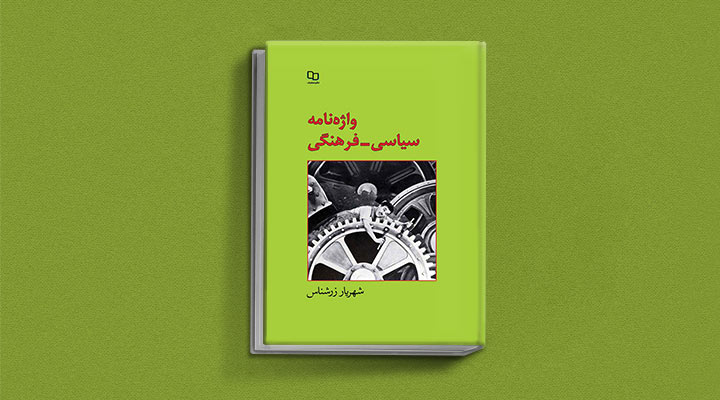 دانش نامه سیاسی