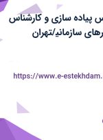 استخدام کارشناس پیاده سازی و کارشناس بازاریابی نرم افزارهای سازمانی/تهران