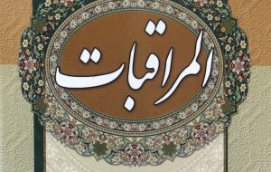 اعمال ماه ربیع الثانی به بیان میرزا جواد آقا ملکی تبریزی