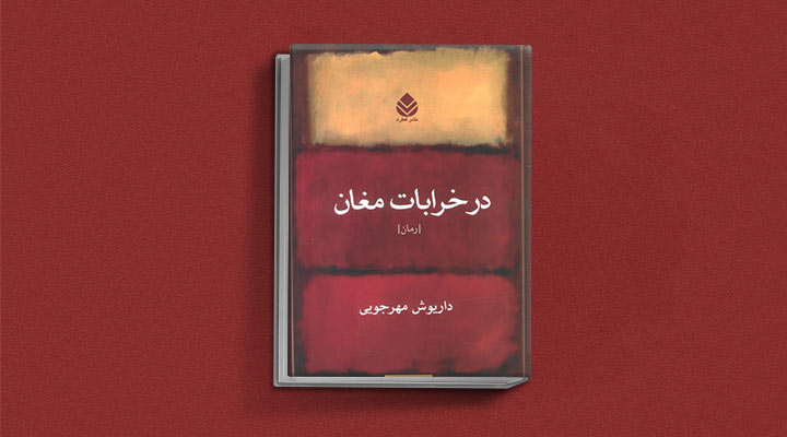 در خرابات مغان