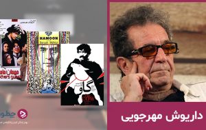 داریوش مهرجویی؛ زندگی‌نامه و آثار این شخصیت ماندگار سینمای ایران