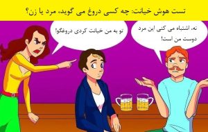 تست هوش خیانت: کدام یک دروغ می گوید؟