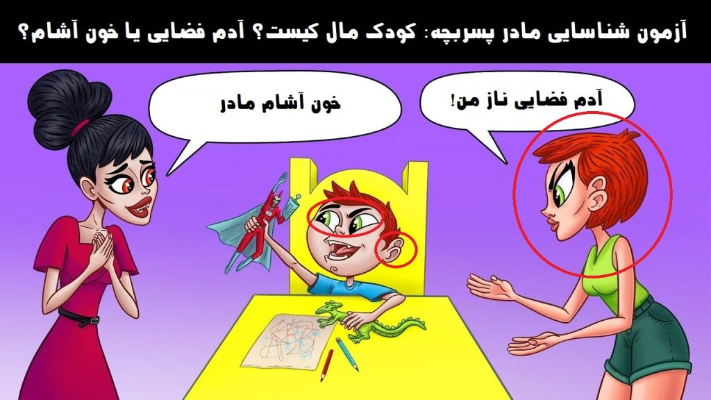 جواب آزمون شناسایی مادر پسربچه