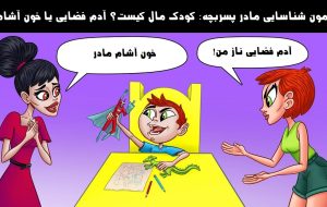 آزمون شناسایی مادر پسربچه: آدم فضایی یا خون آشام؟