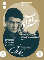 گرامی‌داشت خسرو آواز در خانه هنرمندان ایران