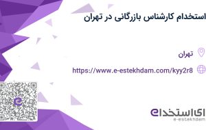 استخدام کارشناس بازرگانی در تهران