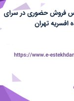 استخدام کارشناس فروش حضوری در سرای ایرانی در محدوده افسریه تهران