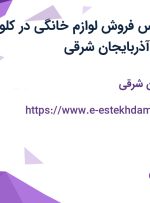 استخدام کارشناس فروش لوازم خانگی در کلور ایرانیان شرق در آذربایجان شرقی