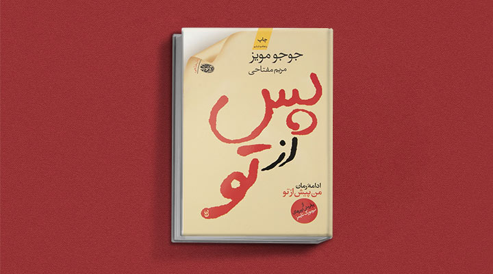 پس از تو از کتاب های جوجو مویز