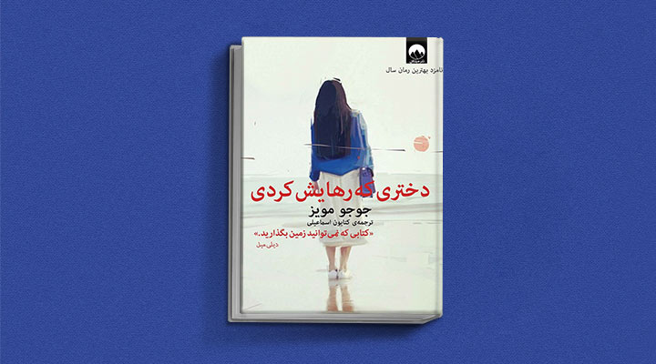 دختری که رهایش کردی از کتاب های جوجو مویز