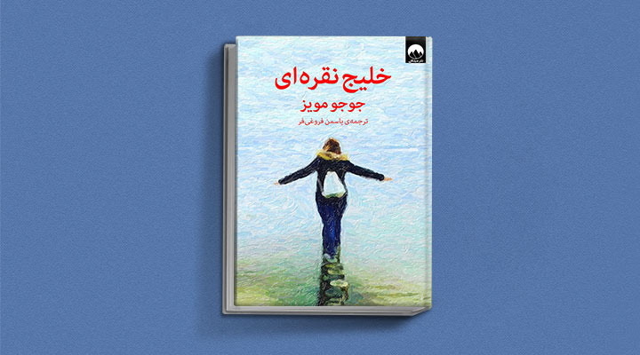 خلیج نقره‌ای از کتاب های جوجو مویز