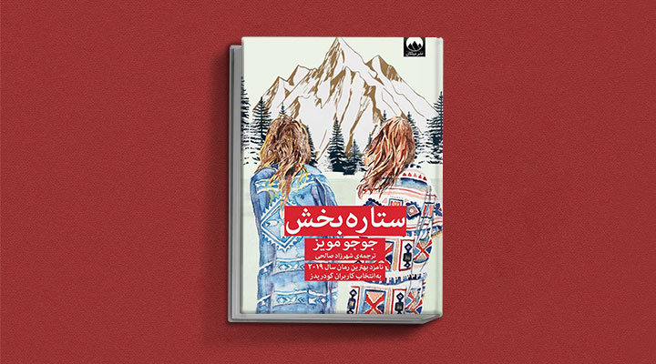 ستاره بخش از کتاب های جوجو مویز