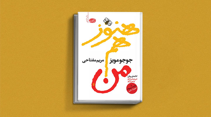 هنوز هم من از کتاب های جوجو مویز