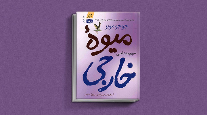 میوه خارجی از کتاب های جوجو مویز