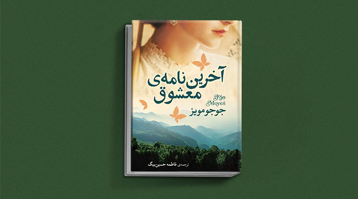 آخرین نامه معشوق از کتاب های جوجو مویز