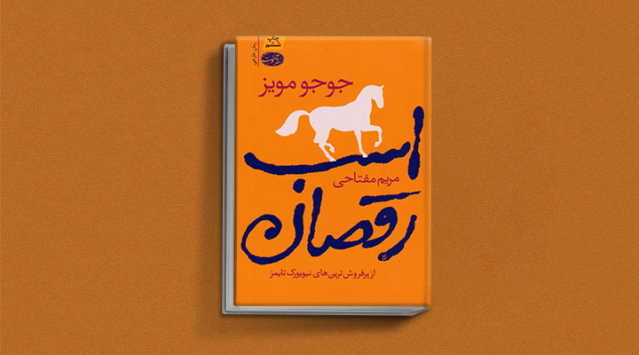 اسب رقصان از کتاب های جوجو مویز