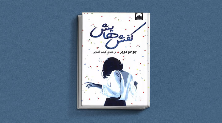 کفش‌هایش از کتاب های جوجو مویز