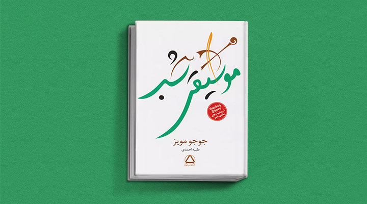 موسیقی شب از کتاب های جوجو مویز