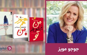 رمان های جوجو مویز؛ ۱۳ کتاب از بهترین آثار او