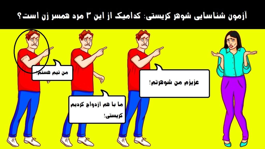 شوهر کریستی