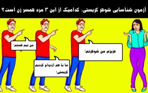 آزمون شناسایی شوهر کریستی: کدامیک از این 3 مرد همسر زن است؟ آزمون شناسایی شوهر کریستی: کدامیک از این 3 مرد همسر زن است؟