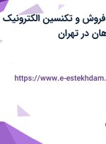 استخدام کارمند فروش و تکنسین الکترونیک در ویراانرژی مهر ماهان در تهران