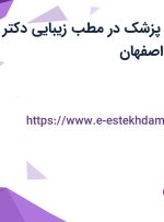 استخدام دستیار پزشک در مطب زیبایی دکتر پونه دورودی در اصفهان