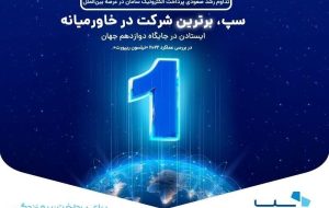سپ، برترین شرکت در خاورمیانه شد/ ایستادن در جایگاه دوازدهم جهان