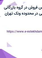 استخدام کارشناس فروش در گروه بازرگانی شاهکار تاج آریایی در محدوده ونک تهران