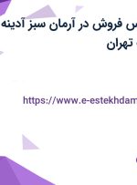 استخدام کارشناس فروش در آرمان سبز  آدینه در محدوده ونک تهران