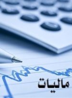 امکان تقسیط ۱ ساله بدهی مالیات‌های مستقیم-راهبرد معاصر