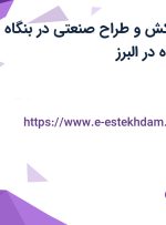 استخدام نقشه‌کش و طراح صنعتی در بنگاه آهن آلات علیزاده در البرز