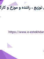 استخدام مسئول توزیع، راننده و موزع و کارگر انبار در اصفهان