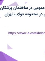 استخدام پزشک عمومی در ساختمان پزشکان دکتر اصلان بیگی در محدوده دولاب تهران