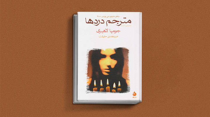 مترجم دردها از کتاب های جومپا لاهیری